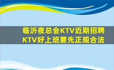 临沂夜总会KTV近期招聘KTV好上班要先正规合法