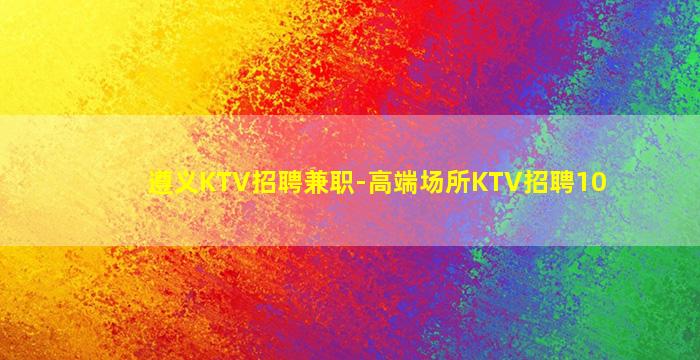 遵义KTV招聘兼职-高端场所KTV招聘10